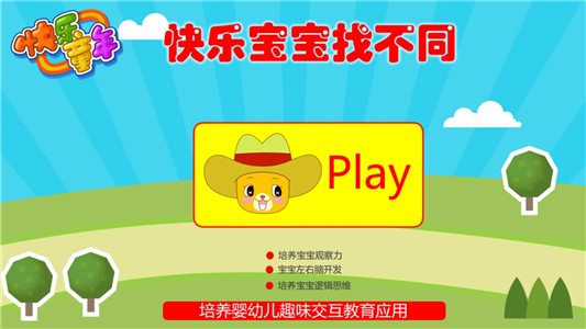 宝宝找不同