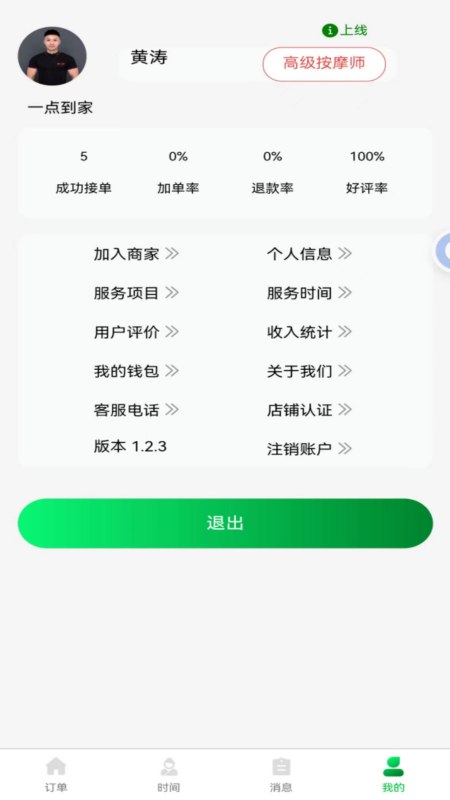 摩之家技师端