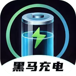 黑马充电
