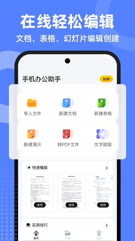 word文档全能王