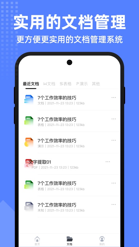 word文档全能王