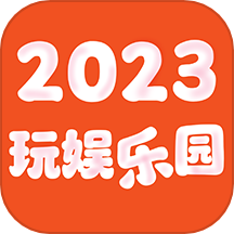 玩娱乐园