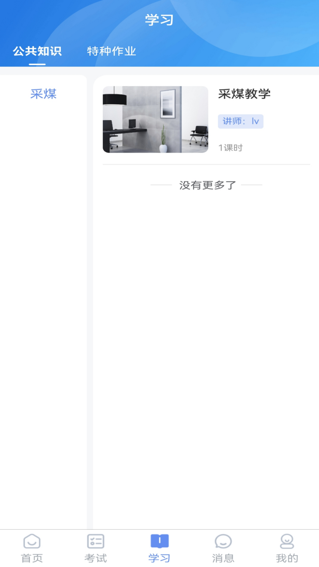 煤安学