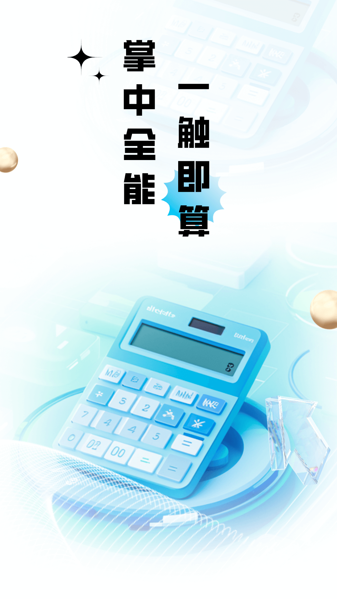 计算器全能王