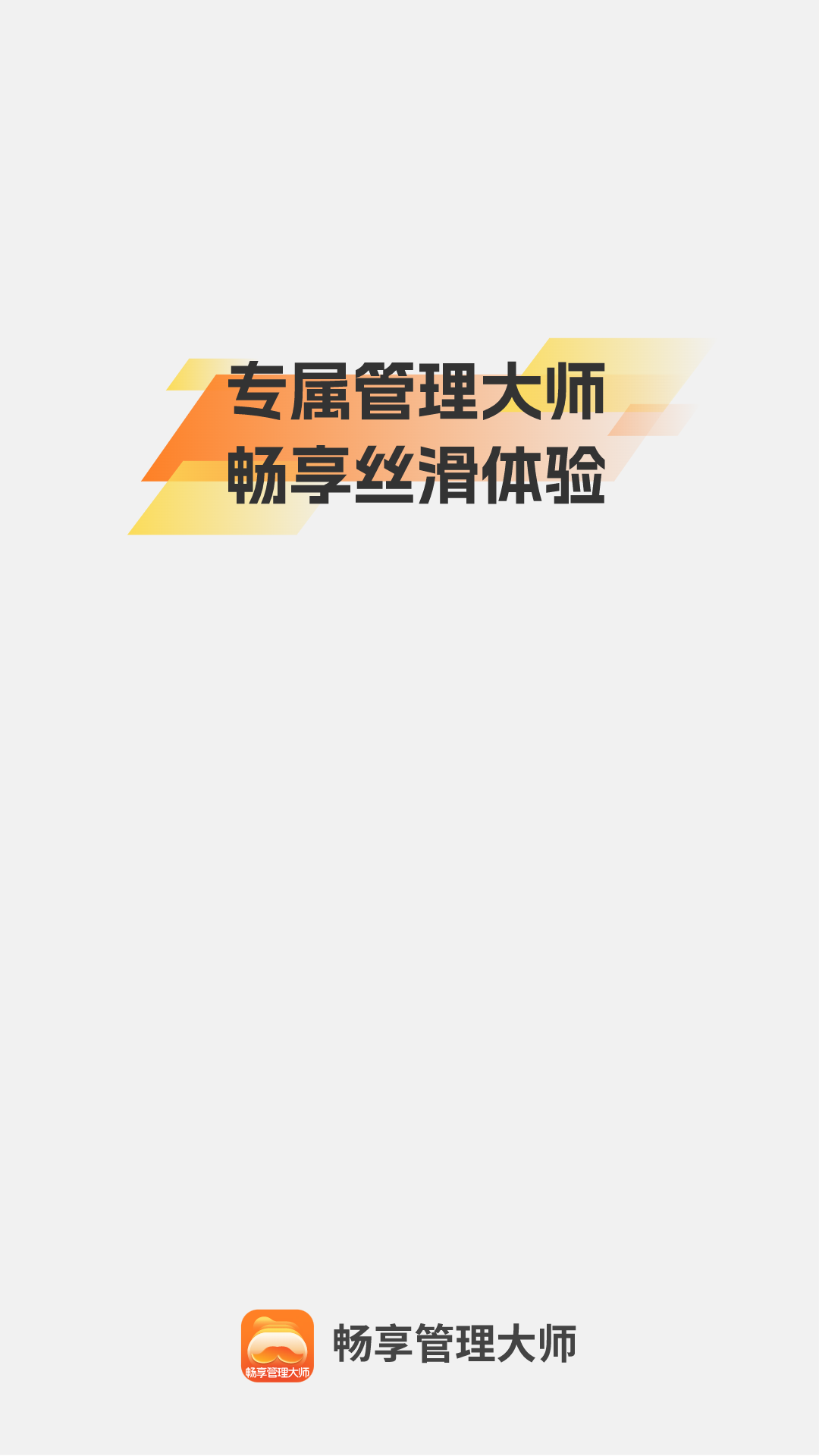 畅享管理大师