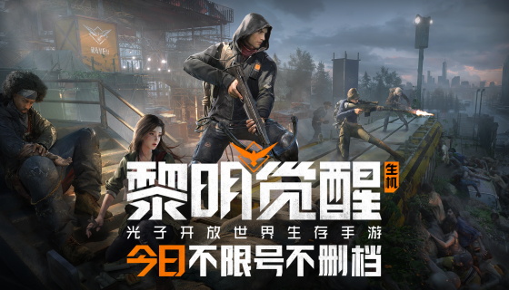 光子开放世界生存手游《黎明觉醒：生机》今日不限号不删档！长夜已尽，黎明觉醒