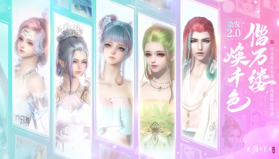 天刀手游全新焕彩染发开启2.0新时代！绝美渐变染即将登场