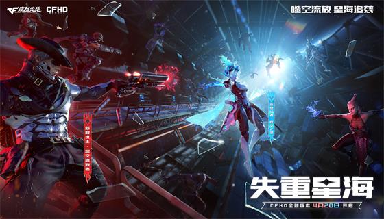 CFHD全新版本&ldquo;失重星海&rdquo;现已上线