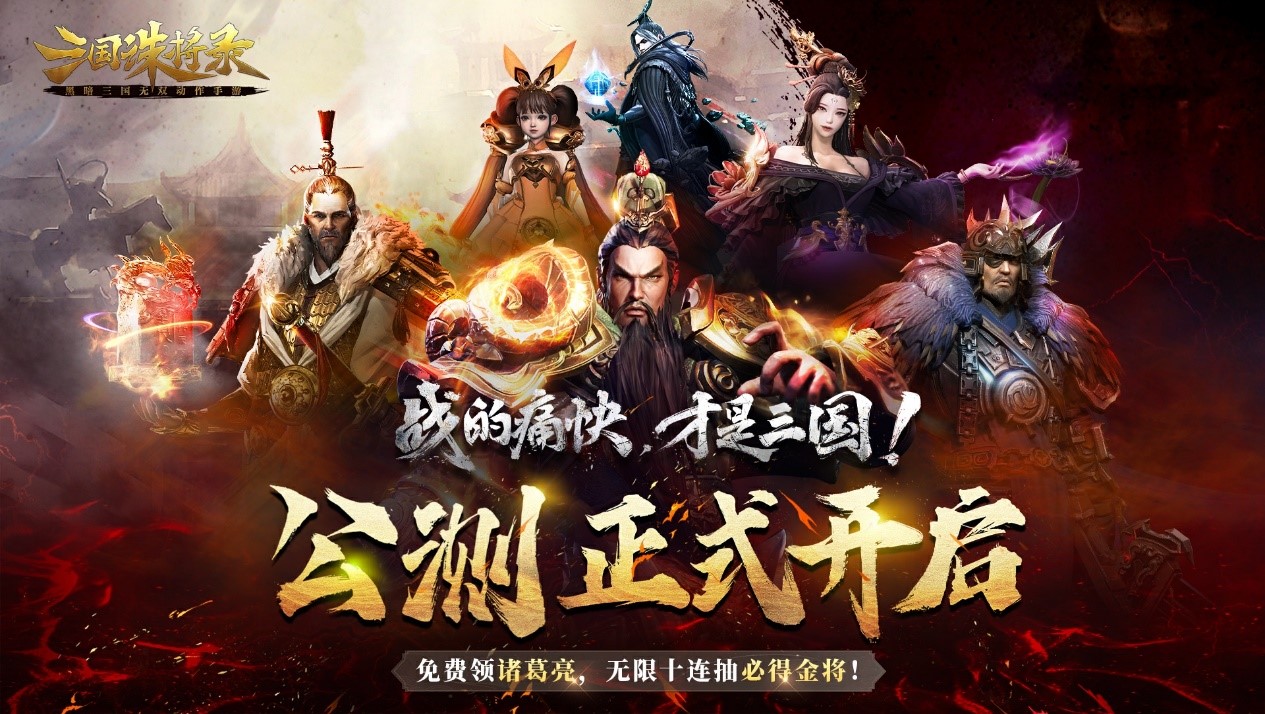 《三国诛将录》今日全平台公测 开局无限十连，痛快酣战
