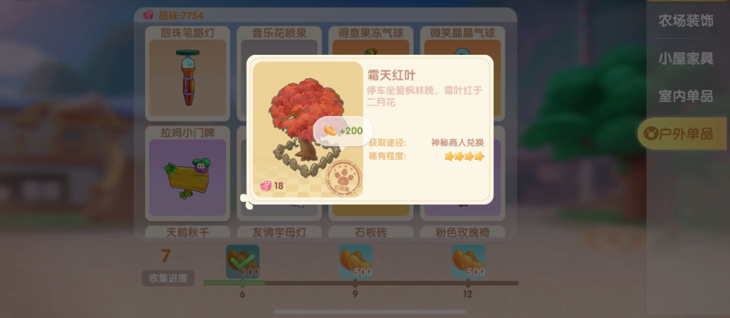 摩尔庄园霜天红叶怎么换