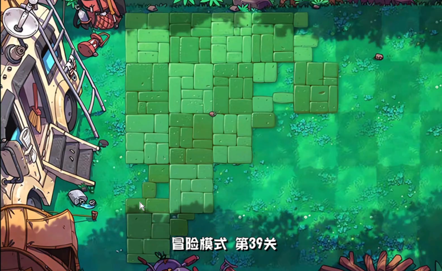 植物大战僵尸39关怎么过