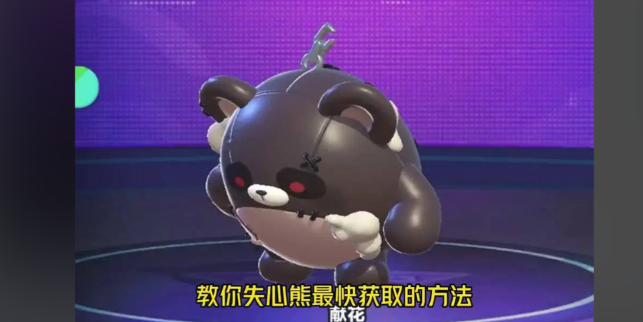 蛋仔派对失心熊怎么获得