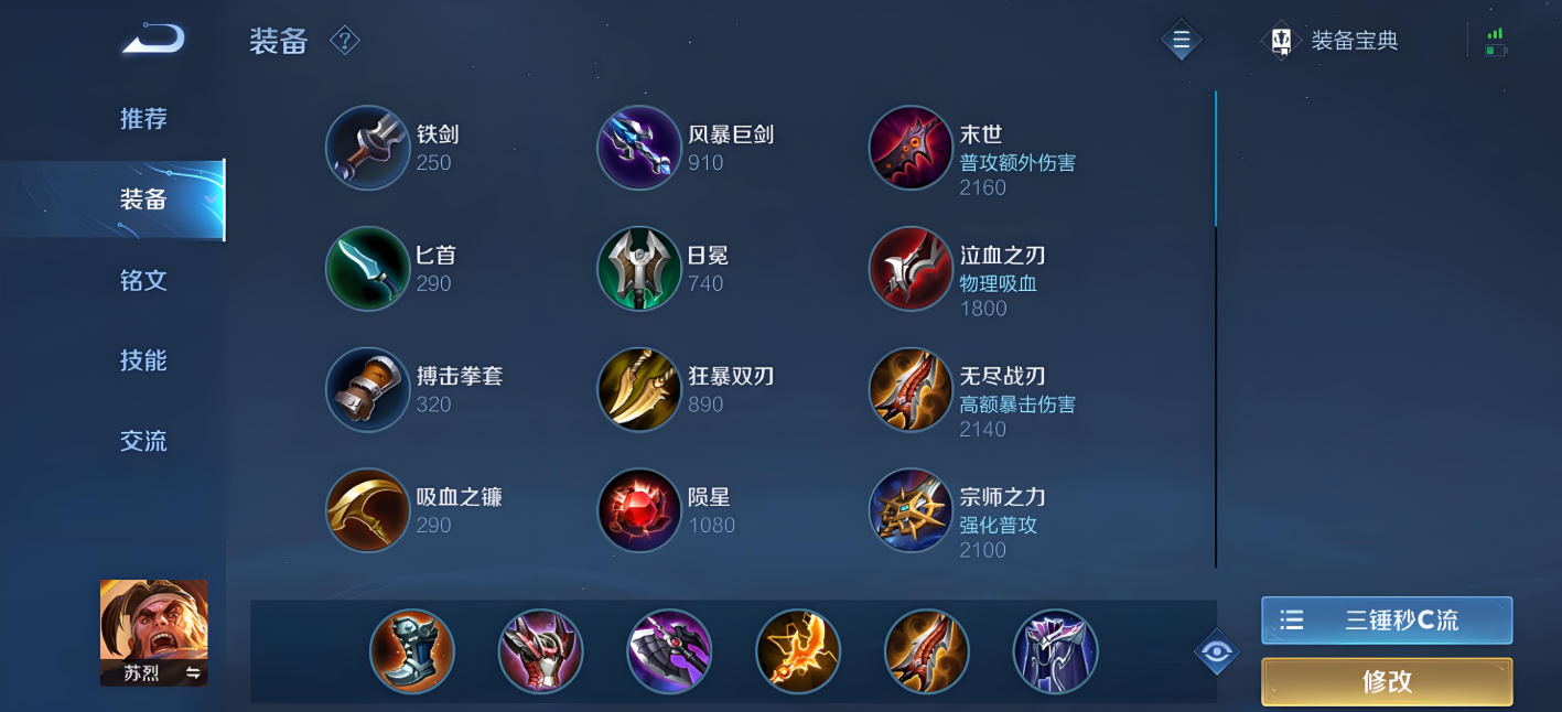 王者荣耀边路苏烈出装铭文如何搭配