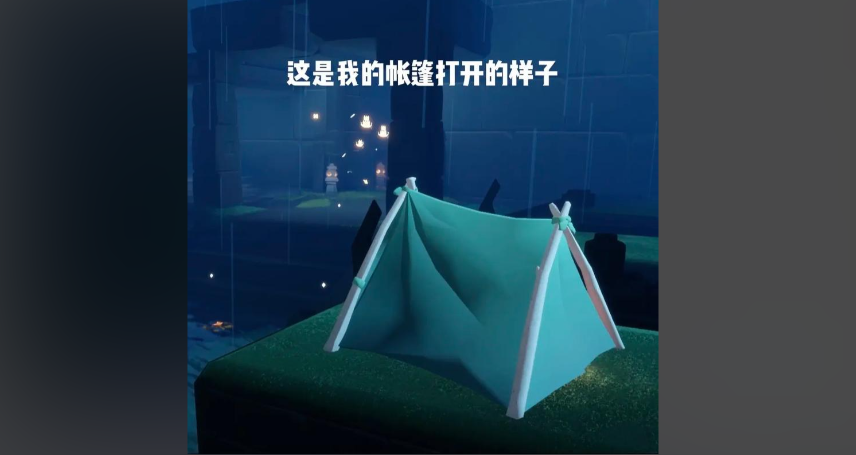 光遇的帐篷有什么作用