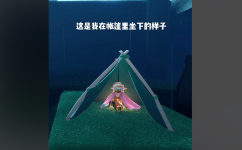 光遇的帐篷有什么作用