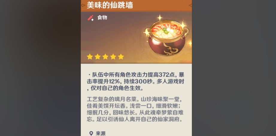原神佛跳墙获得后如何使用