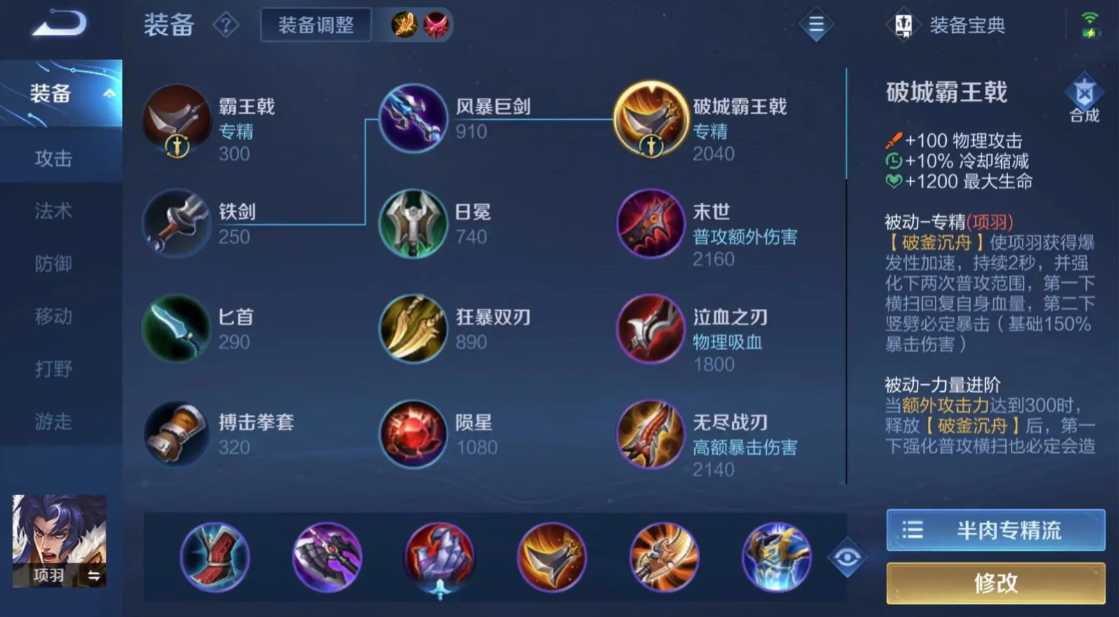 王者荣耀项羽的超强怎么出装