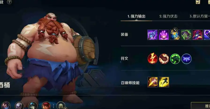 英雄联盟手游酒桶带什么主动