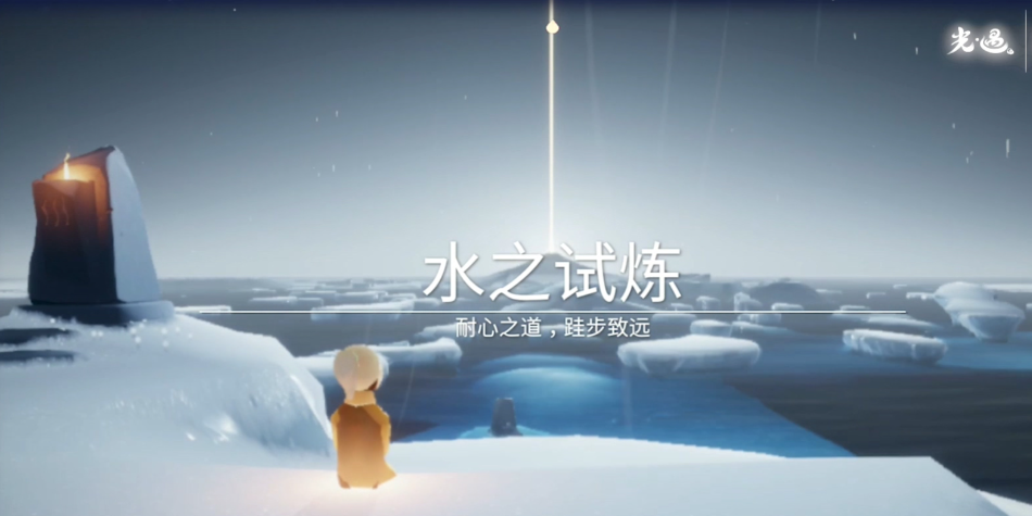 光遇大海的试炼怎么过
