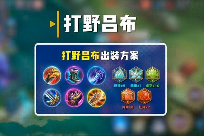 王者荣耀吕布打野出装怎么出