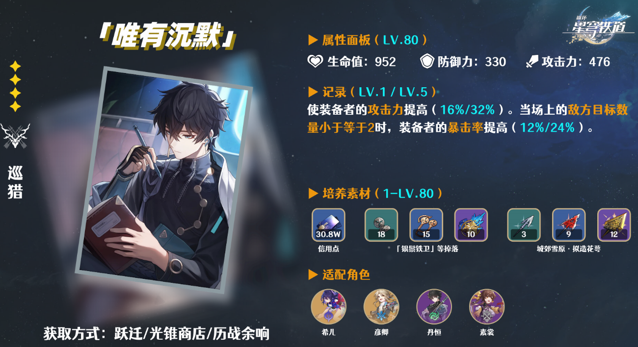 崩坏星穹铁道唯有沉默怎么获得