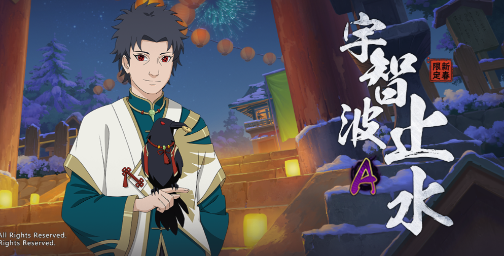 火影忍者如何获得新春止水