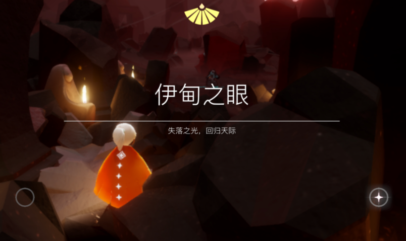 光遇伊甸之眼通关后有什么用