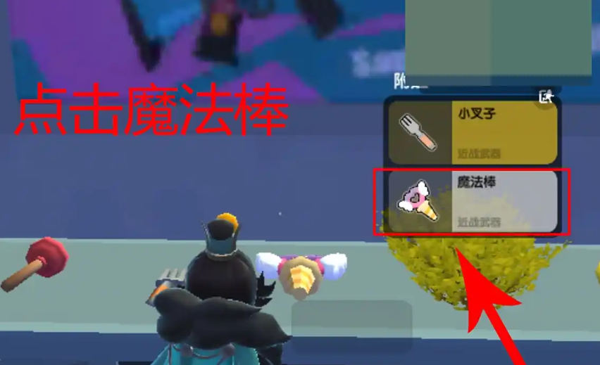 香肠派对魔法棒有什么用途