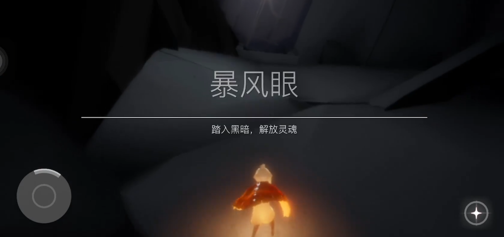 光遇暴风眼走出去会有什么