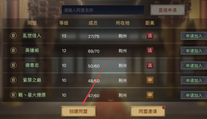 率土之滨同盟怎么建立