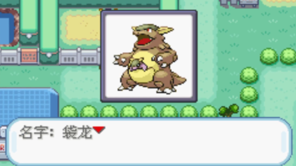 口袋妖怪火红袋龙怎么获得