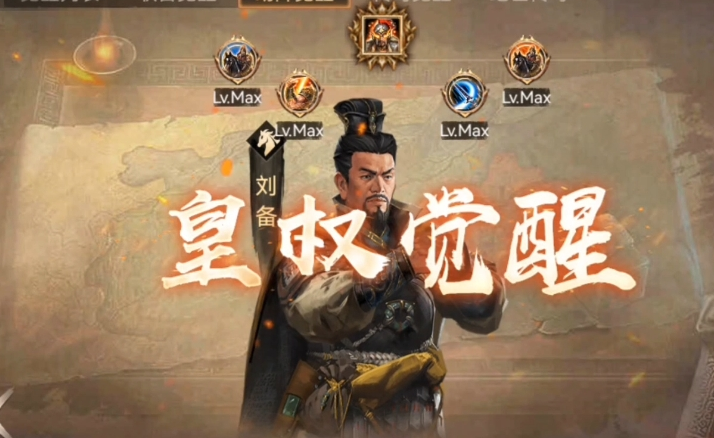 攻城掠地觉醒刘备怎么用 攻城掠地觉醒刘备怎么用