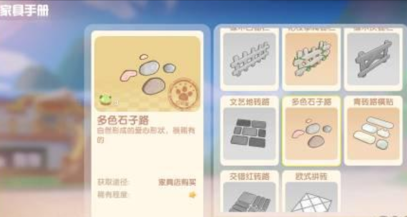 摩尔庄园中的多色石子路怎么获得