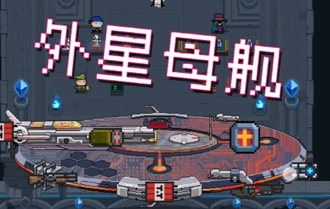 元气骑士外星航母如何打