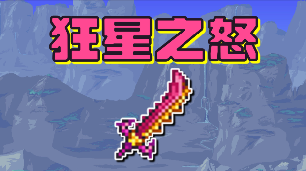 泰拉瑞亚星怒可以合成什么 泰拉瑞亚星怒可以合成什么