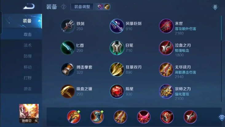 王者荣耀孙悟空怎么出装