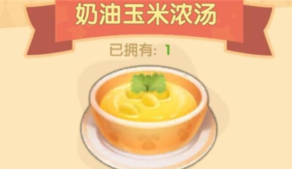 摩尔庄园奶油玉米浓汤怎么制作 摩尔庄园奶油玉米浓汤怎么制作