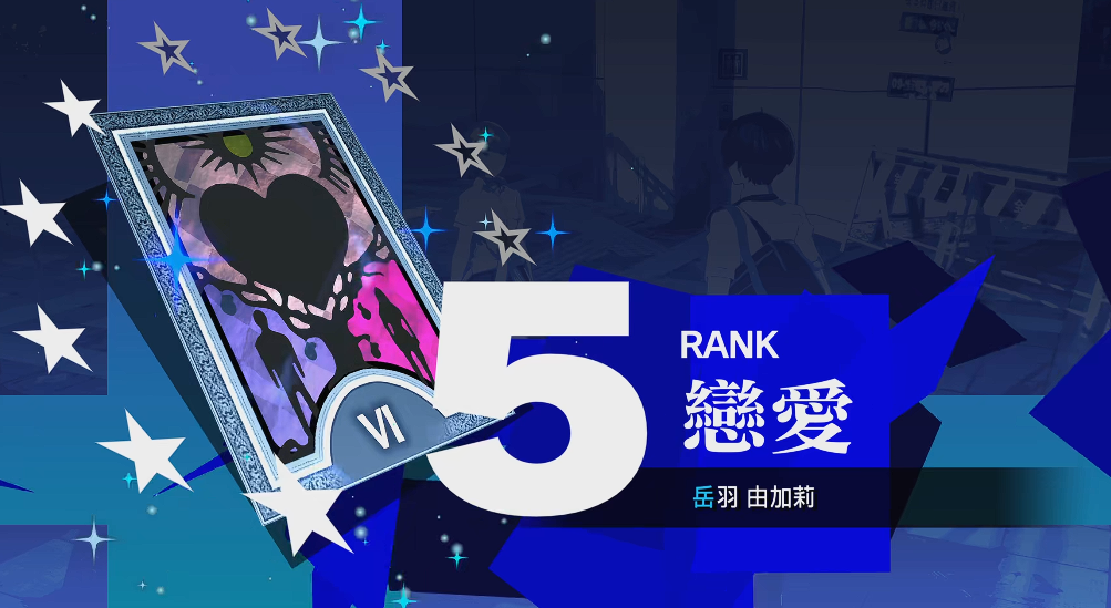 女神异闻录3岳羽怎么完