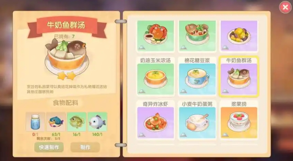 摩尔庄园牛奶鱼群汤怎么做