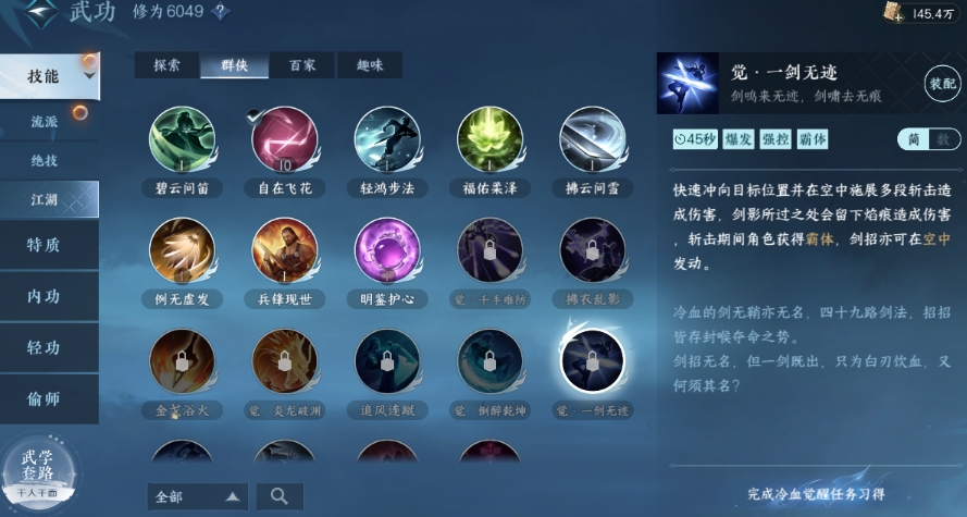 逆水寒手游攻略群侠技能如何选择