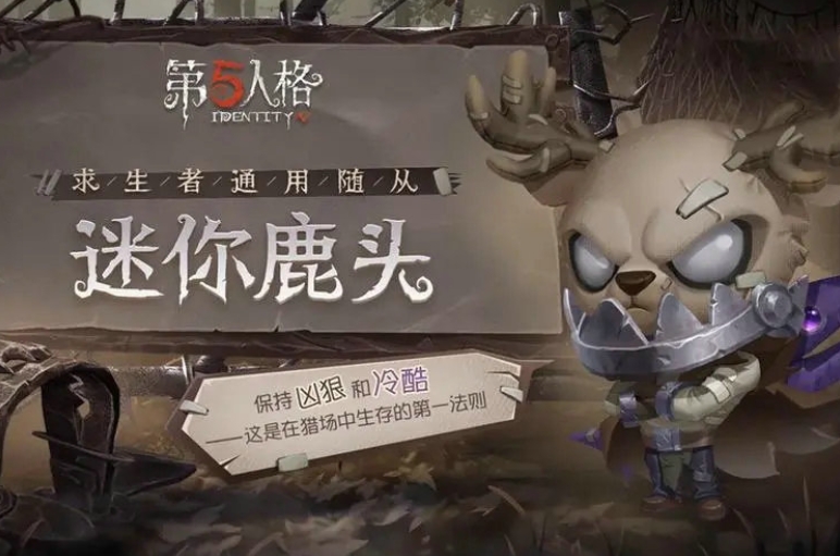 第五人格仆从有什么用
