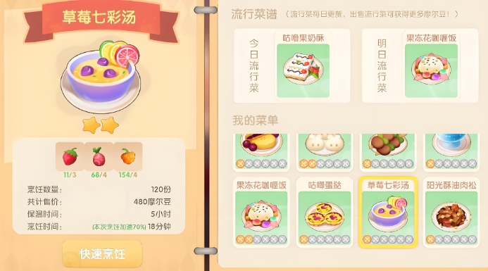 摩尔庄园里草莓七彩汤怎么做