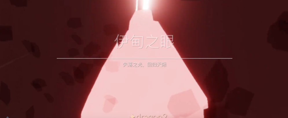 光遇进到伊甸之眼怎么出来