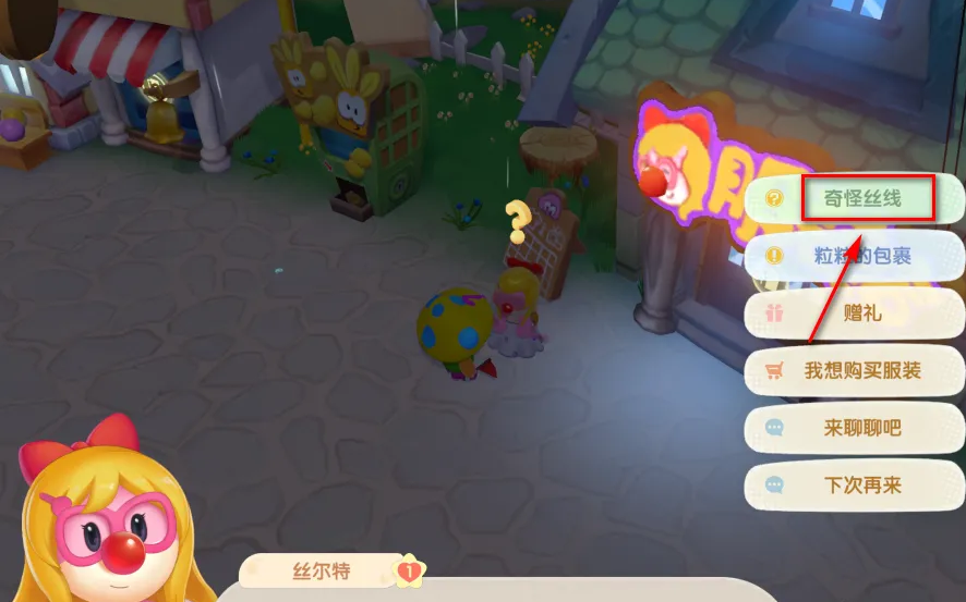 摩尔庄园中诡异丝线怎么过