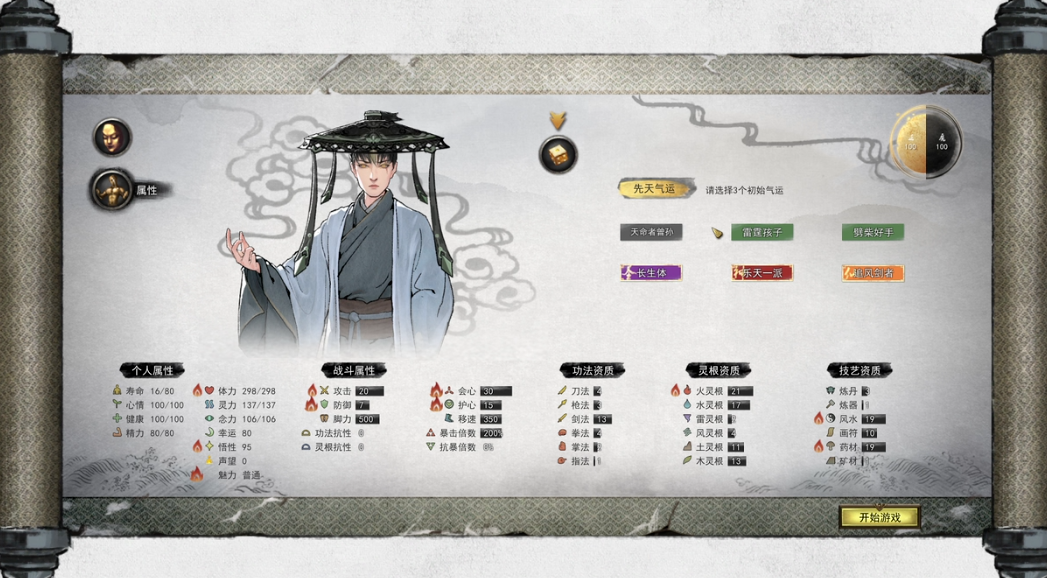 鬼谷八荒开始三个选择是什么