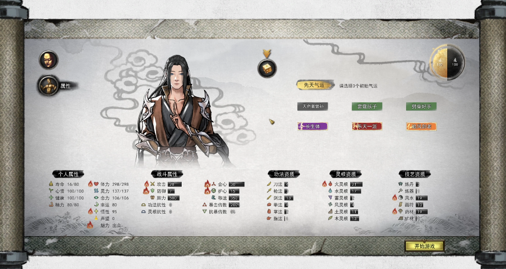 鬼谷八荒开始三个选择是什么