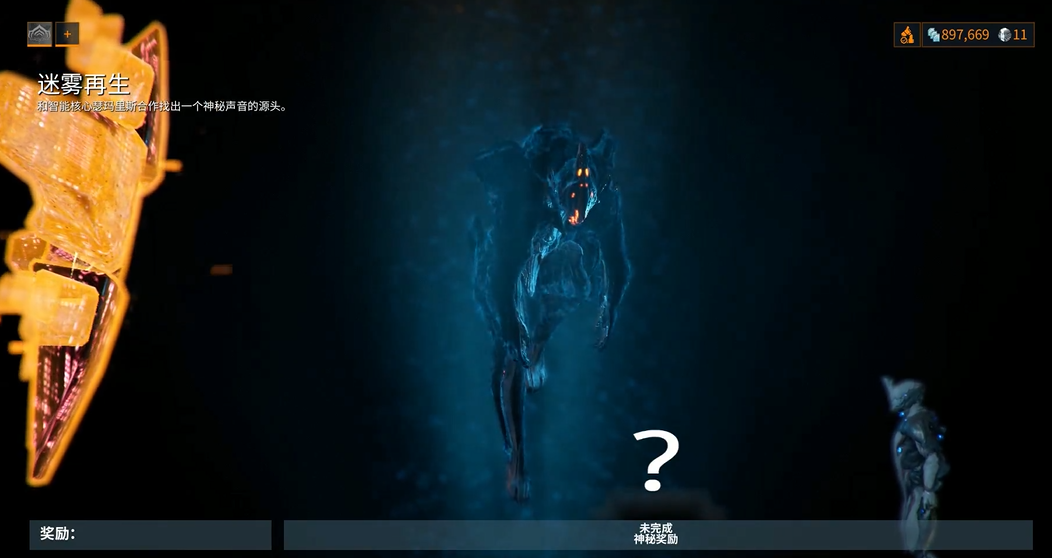 星际战甲迷雾再生任务怎么做