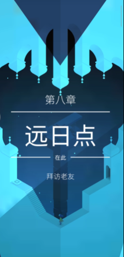 纪念碑谷第8关怎么过