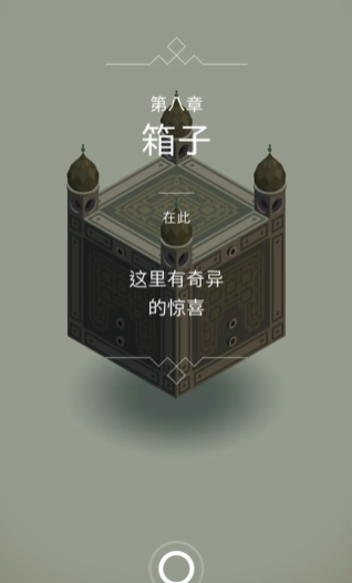纪念碑谷箱子关卡怎么过