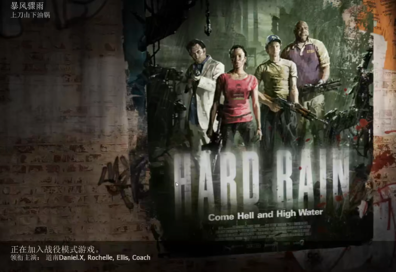 求生之路2暴风骤雨第四关怎么打